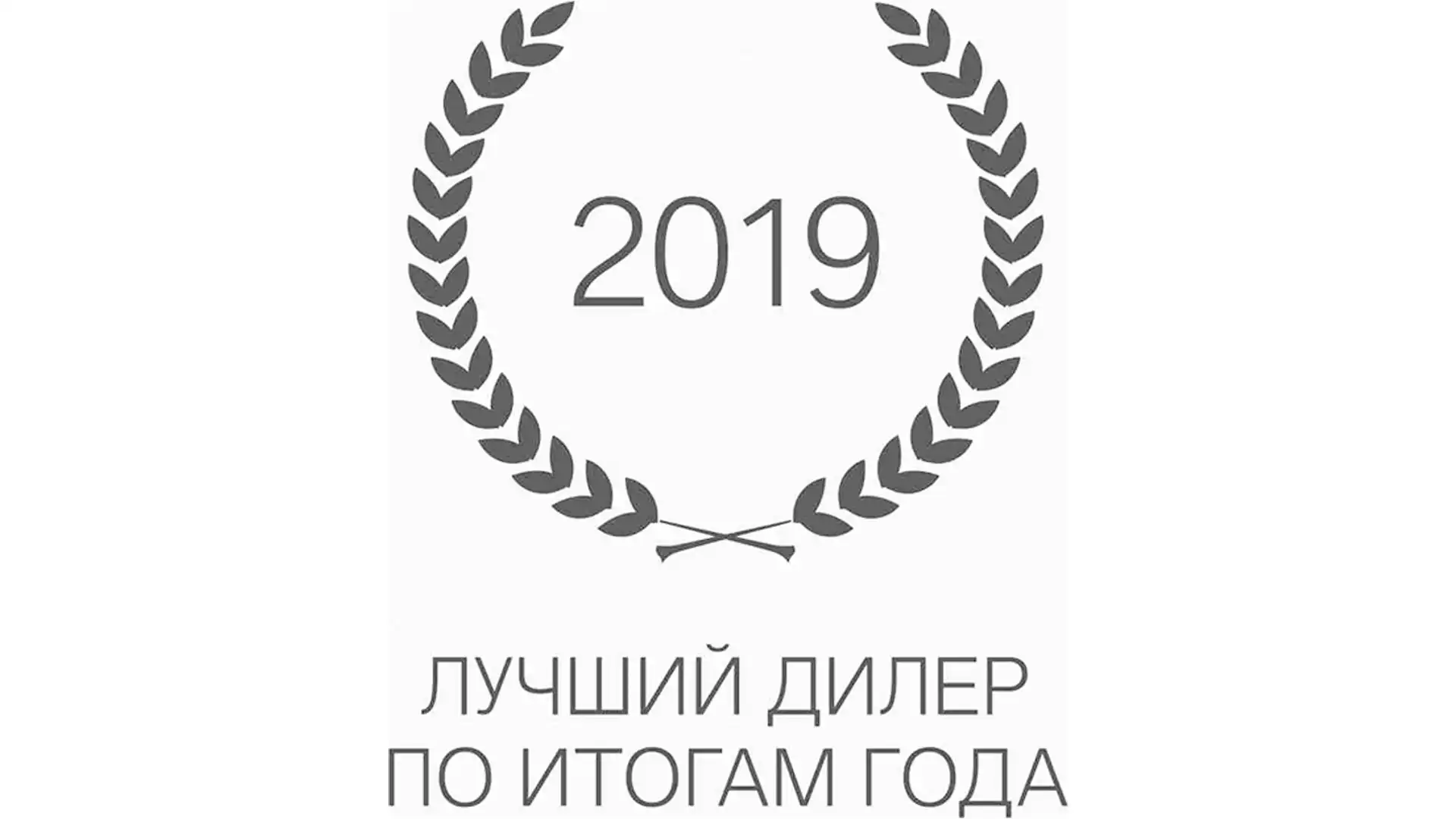 BMW Барс – победитель в номинации лучший дилер BMW 2019 года